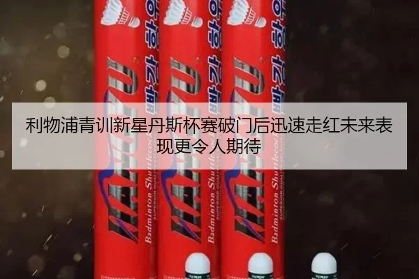 利物浦青训新星丹斯杯赛破门后迅速走红未来表现更令人期待