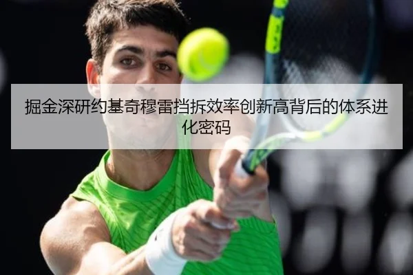 掘金深研约基奇穆雷挡拆效率创新高背后的体系进化密码