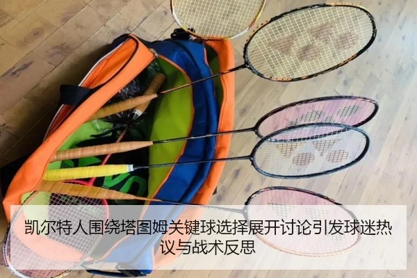 凯尔特人围绕塔图姆关键球选择展开讨论引发球迷热议与战术反思