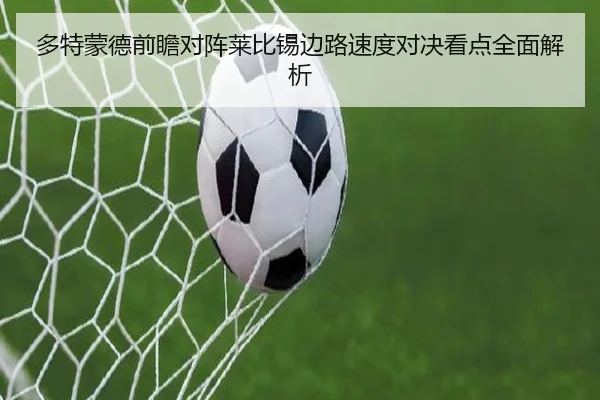多特蒙德前瞻对阵莱比锡边路速度对决看点全面解析