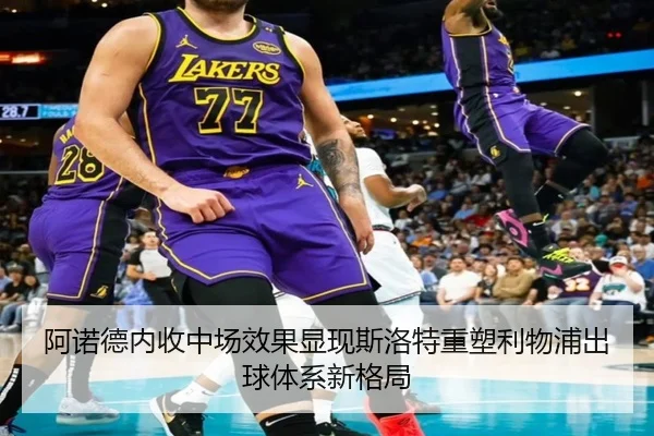 阿诺德内收中场效果显现斯洛特重塑利物浦出球体系新格局