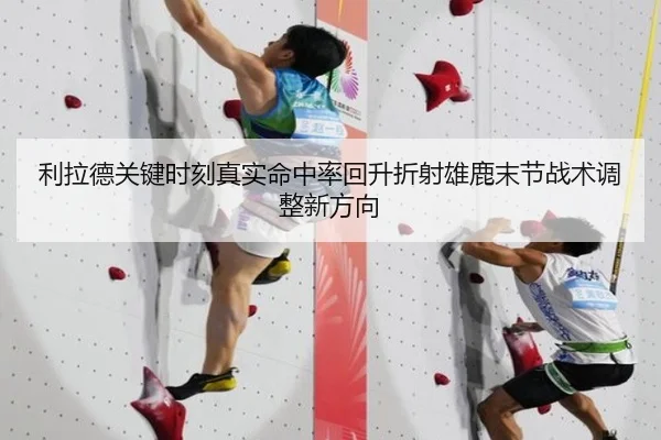 利拉德关键时刻真实命中率回升折射雄鹿末节战术调整新方向